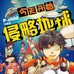 今天开始侵略地球